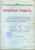 Грамота от завода 'Углемаш' Николюкину А.Ф.
